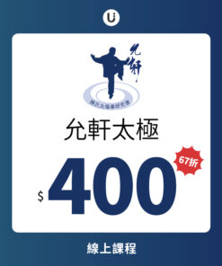 允軒太極線上課程